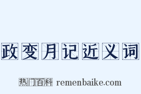 政变月记近义词是什么意思的图片